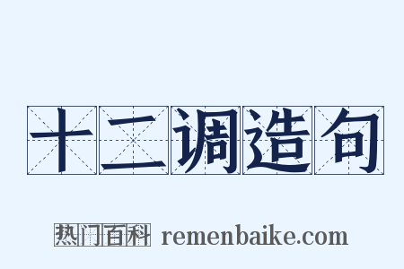 十二调造句是什么意思的图片